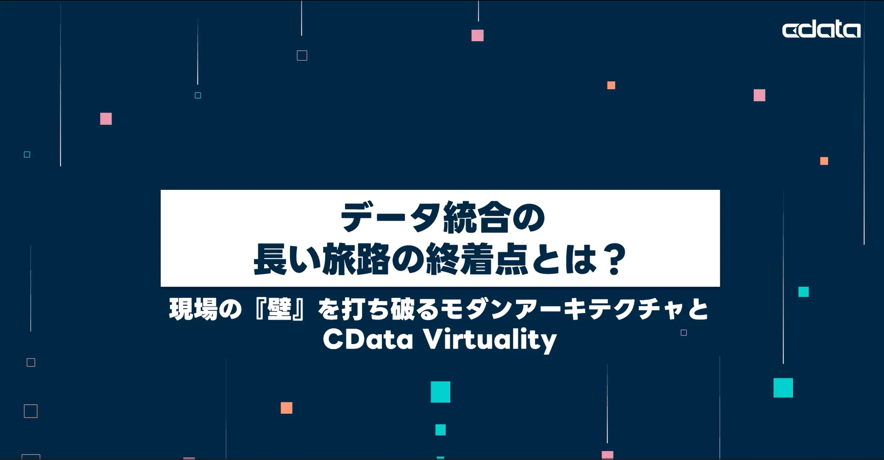 「db tech showcase 2025」登壇動画『データ統合の進化と『現場の壁』｜歴史から学ぶ、CData Virtuality で拓く次世代アーキテクチャ』