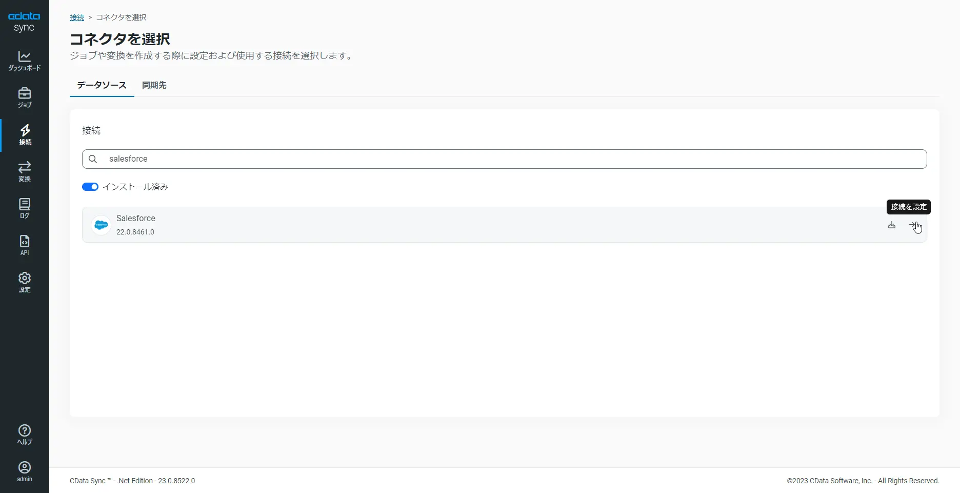 Salesforceコネクタ選択画面