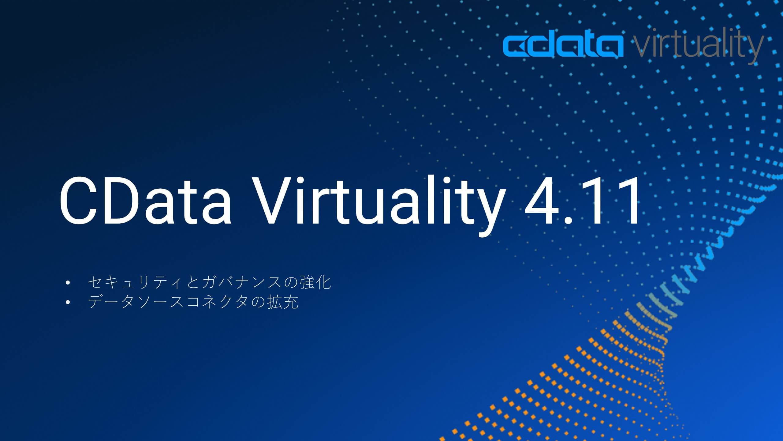 CData Virtuality 4.11 リリース