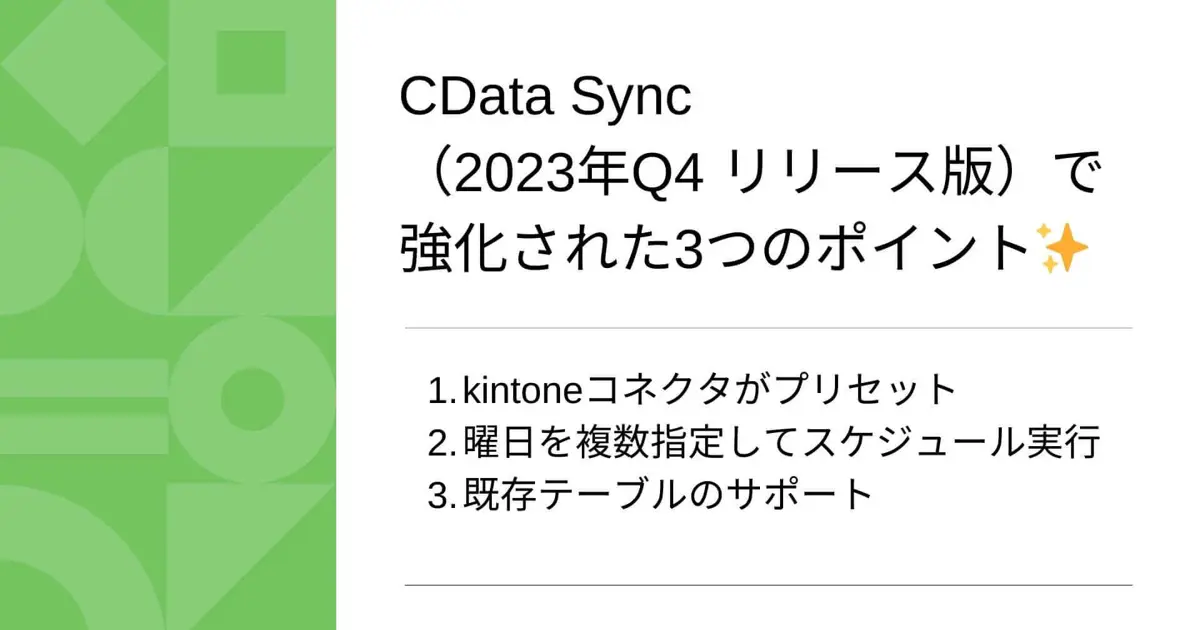 CData Sync (2023年Q4リリース版）で強化された3つのポイント