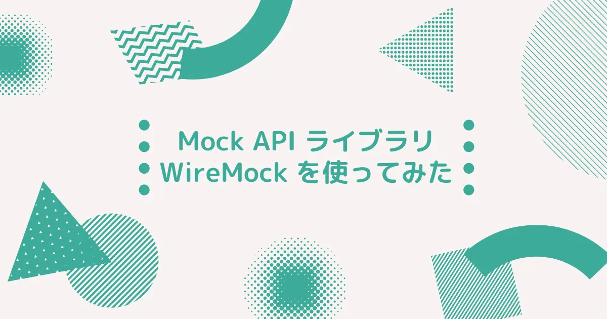 Mock API ライブラリ WireMock を使ってみた