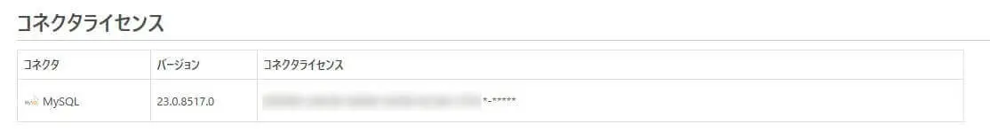 コネクタライセンス