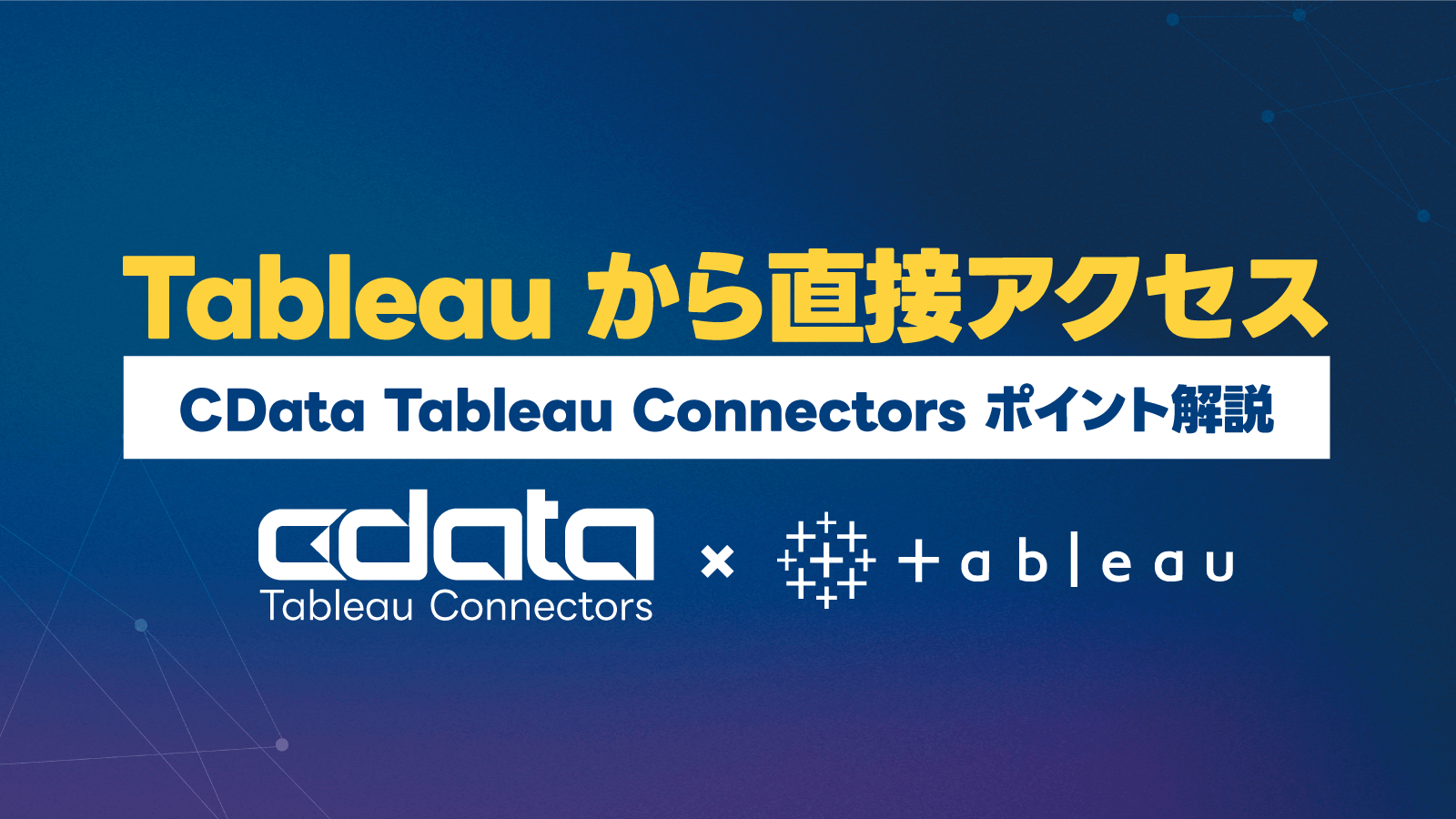 Tableau × データ連携