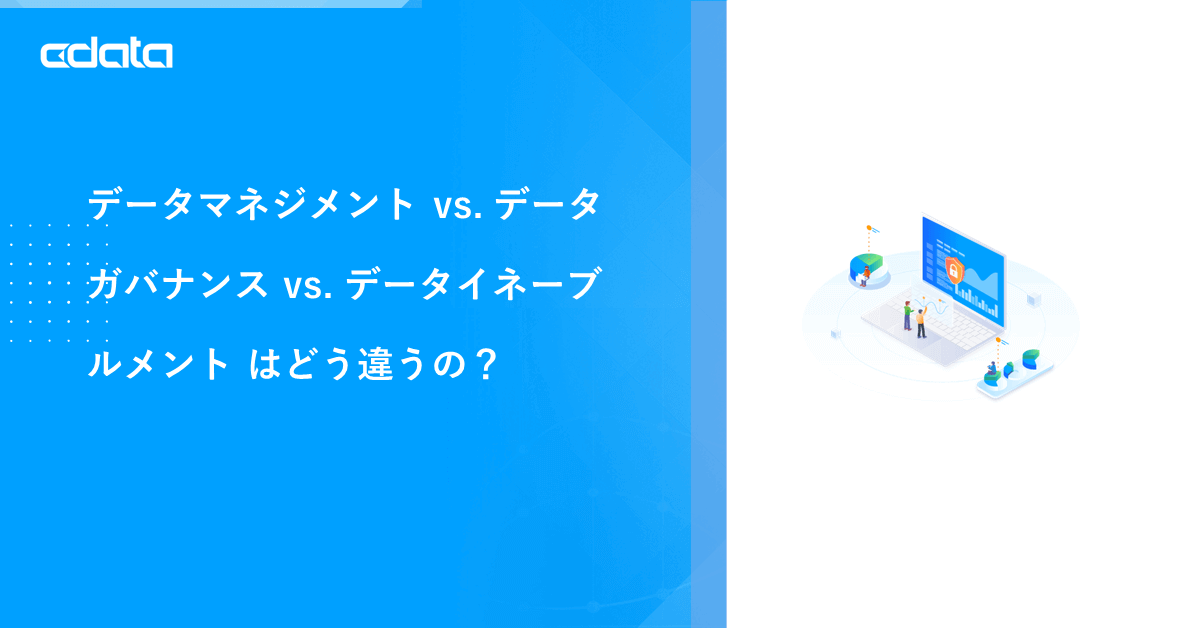 データマネジメント vs. データガバナンス vs. データイネーブルメント はどう違うの？