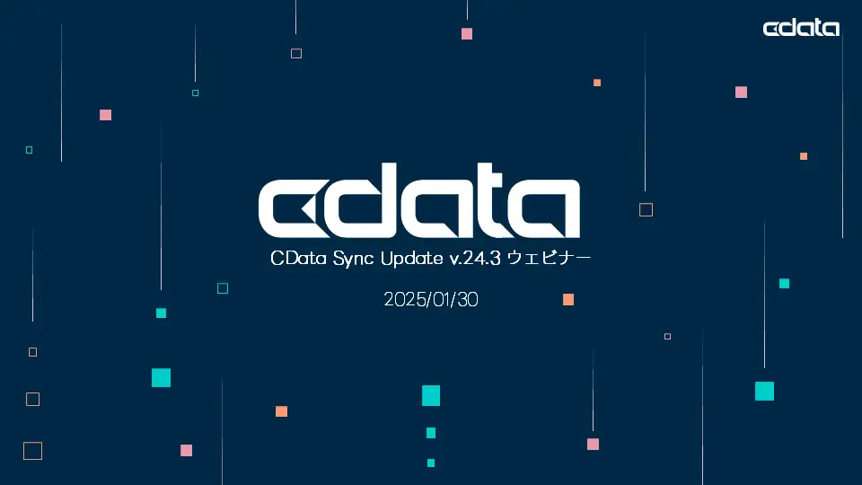 CData Sync V24.3 アップデート徹底解説ウェビナー
