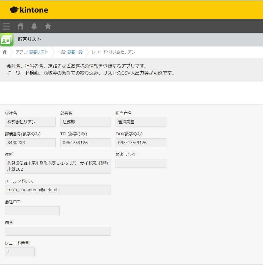 kintone の顧客リストを確認（詳細）