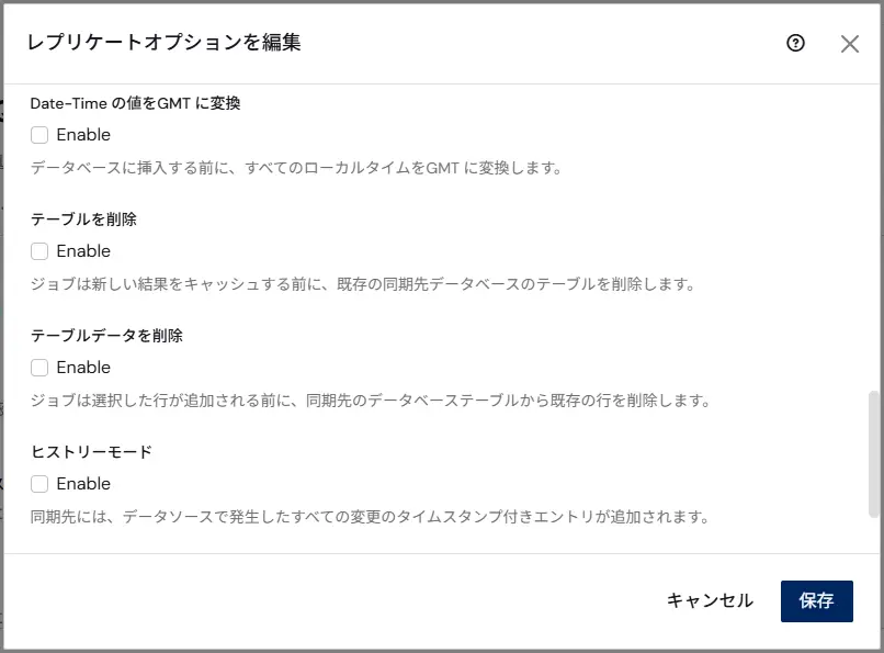 「レプリケートオプション」の「テーブルデータを削除」設定欄