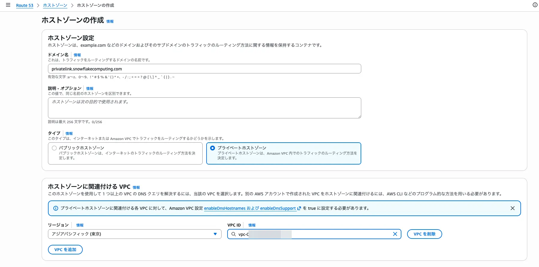 プライベートホストゾーン作成