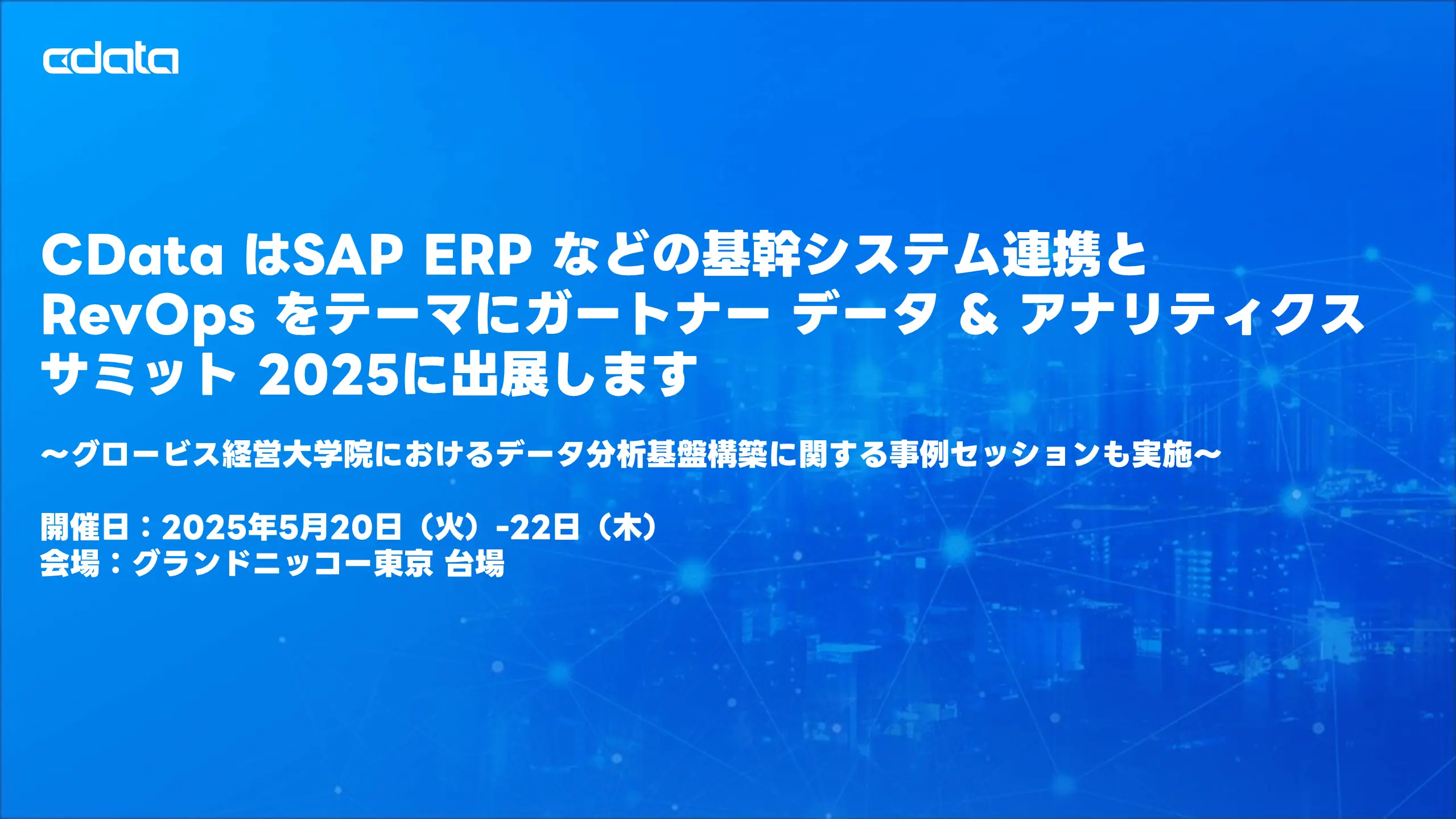 ガートナー データ＆アナリティクス サミット 2025
