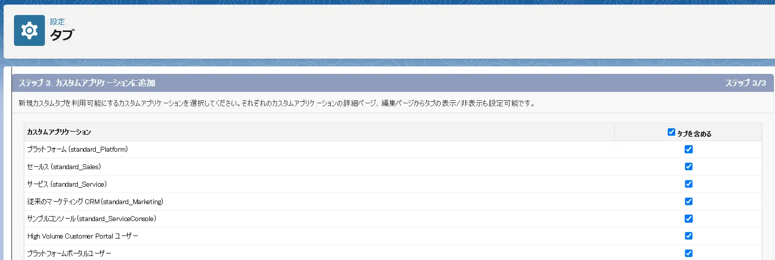 タブ設定