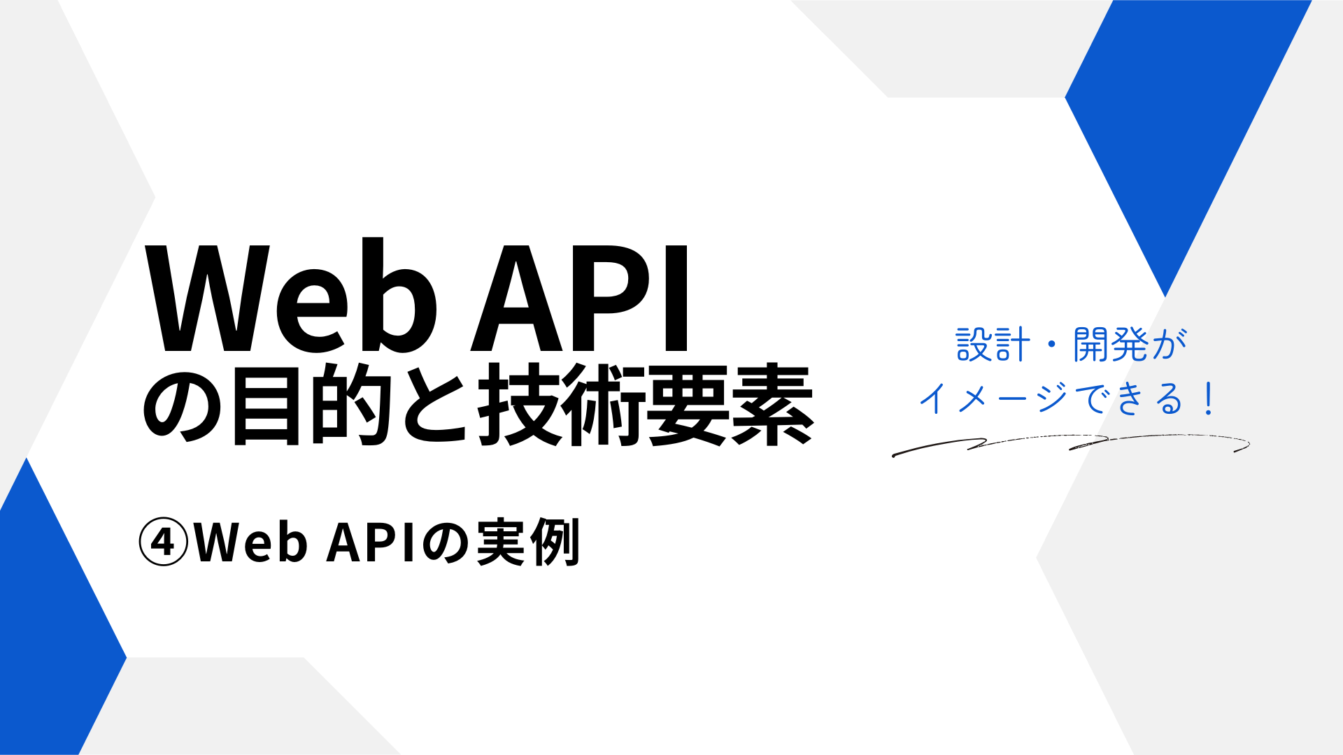 Web APIの目的と技術要素 ④Web APIの実例