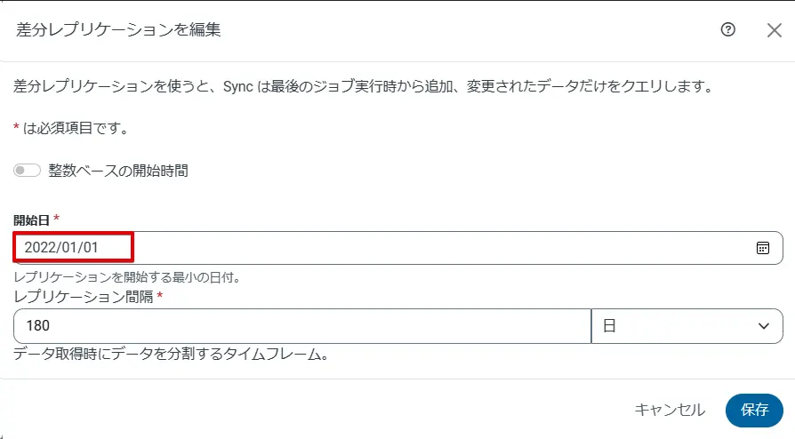 Replicate開始日オプション