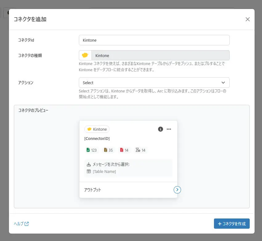 Arc のKintone コネクタ