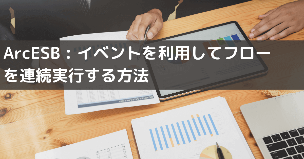 CData Arc：イベントを利用してフローを連続実行する方法