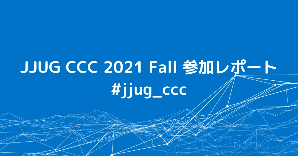 JJUG CCC 2021 Fall 参加レポート #jjug_ccc