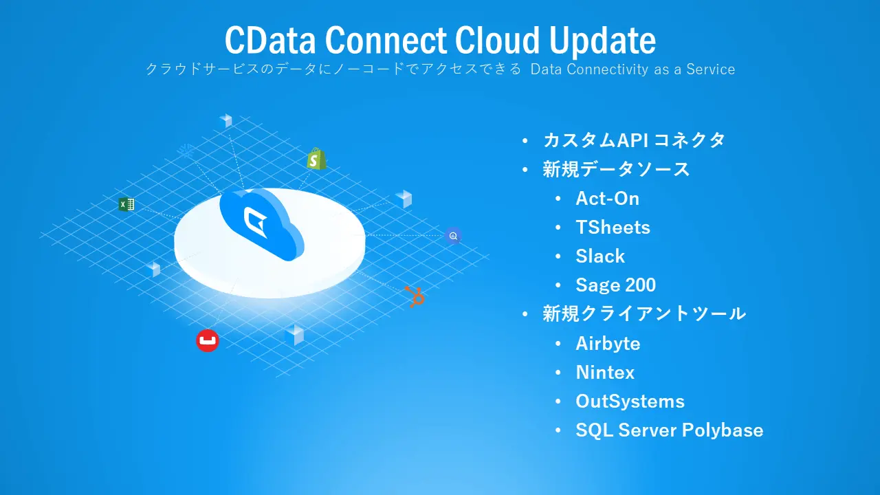 CData Connect AI アップデート内容紹介