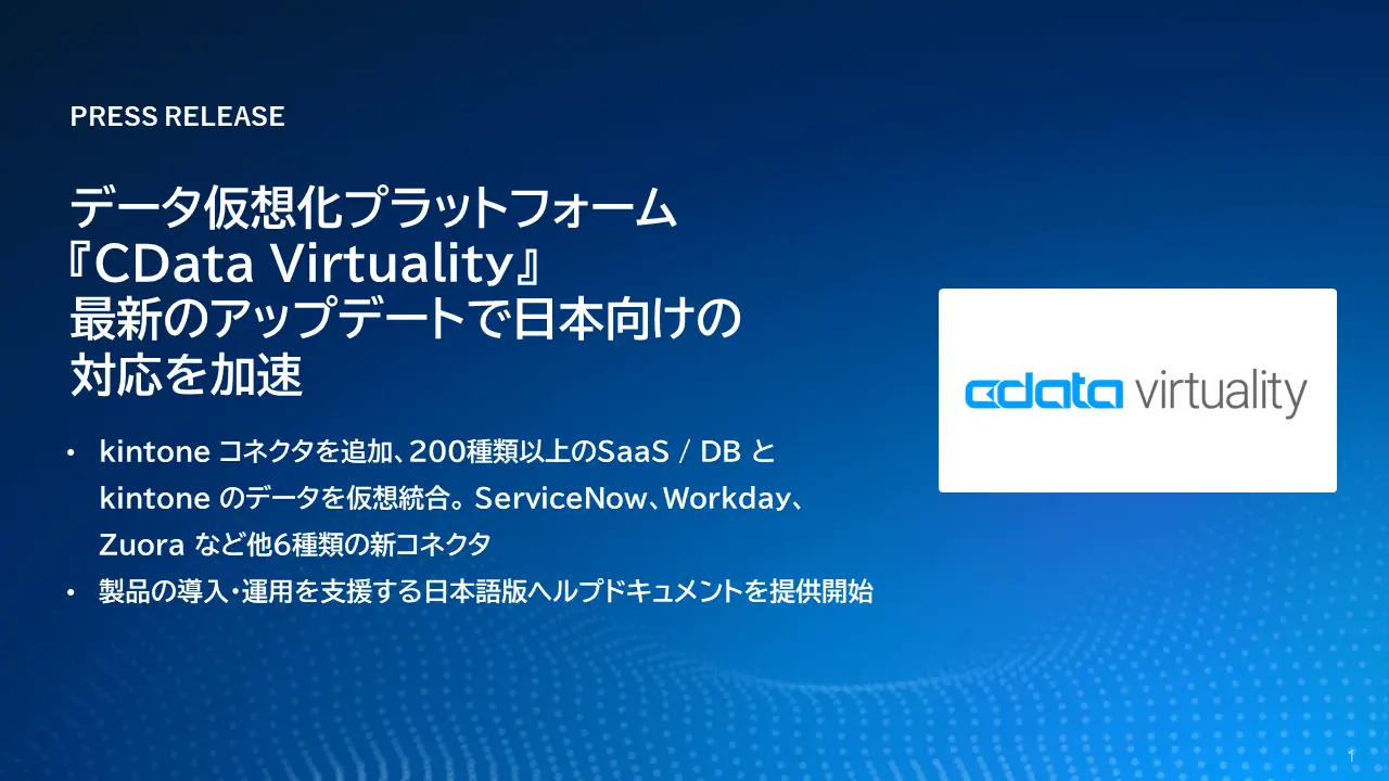 データ仮想化プラットフォーム『CData Virtuality』、最新のアップデートで日本向けの対応を加速