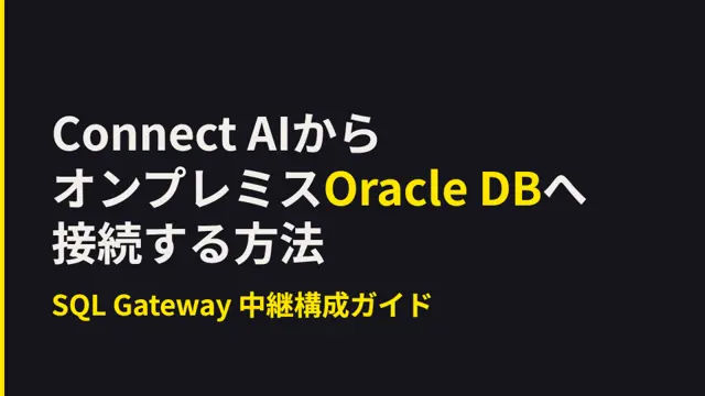 Connect AIからオンプレミスOracle DBへ接続する方法