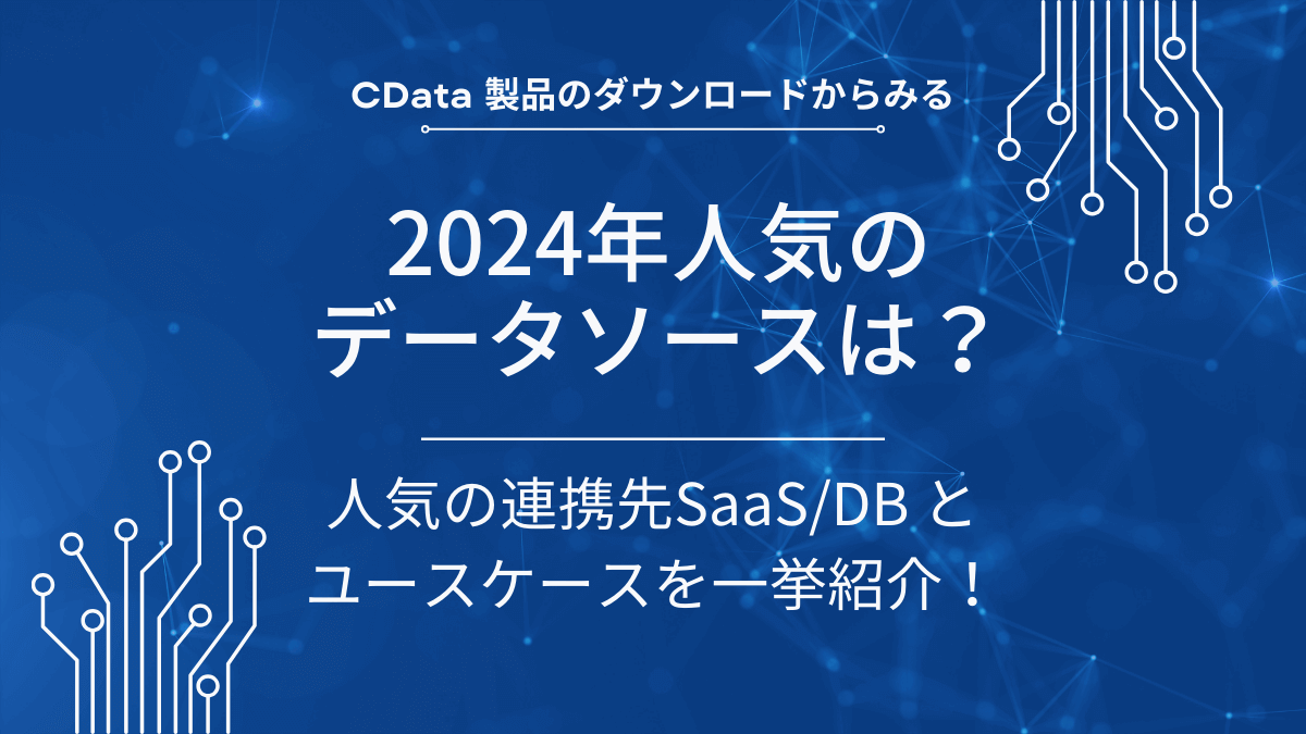 2024年人気の データソースは？人気の連携先SaaS/DB と ユースケースを一挙紹介！