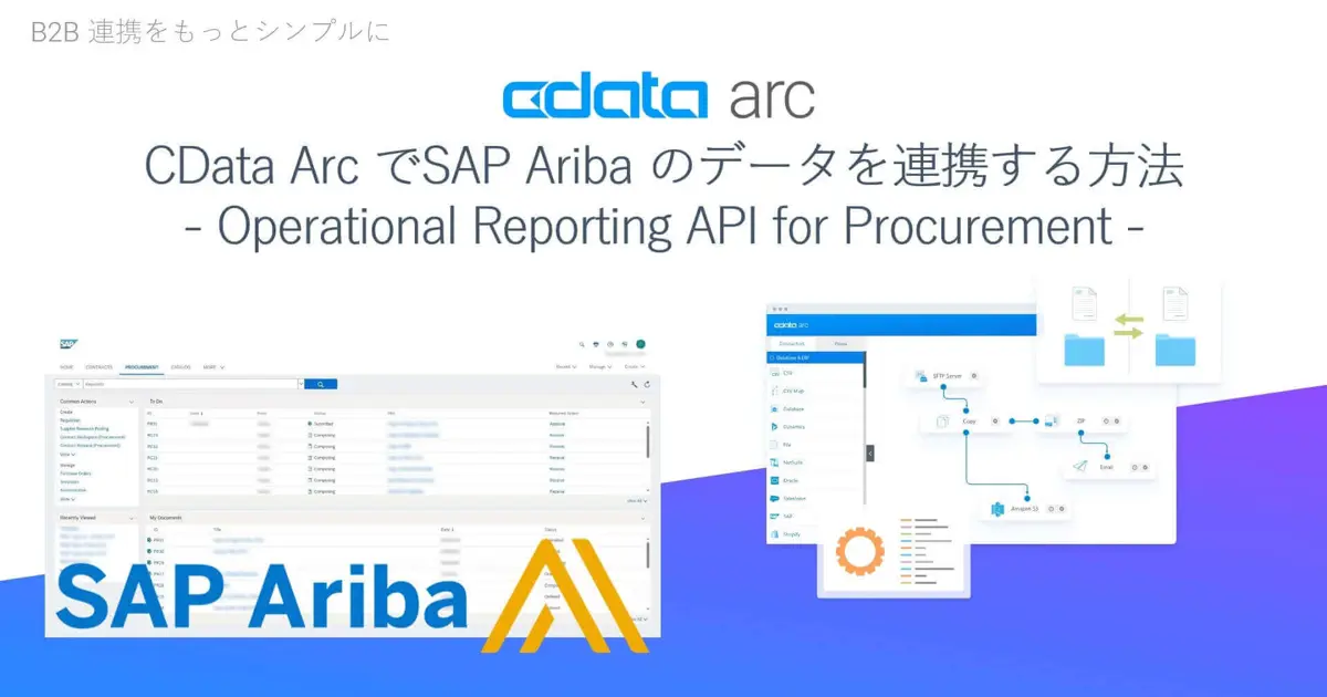 CData Arc でSAP Ariba のデータを連携する方法 - Operational Reporting API