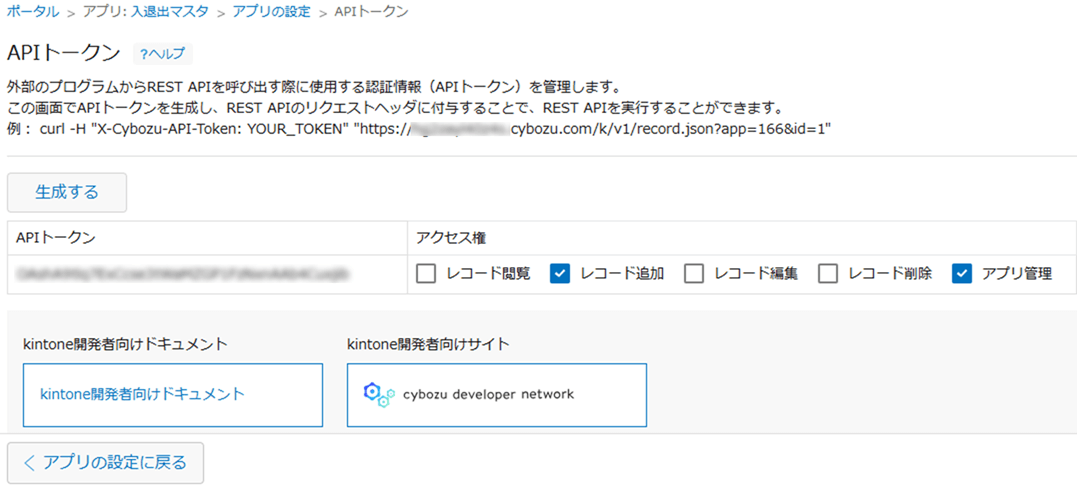 kintone アプリAPI トークン生成