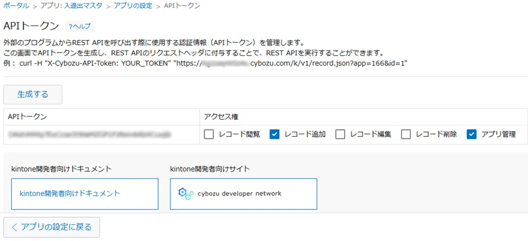 kintone アプリAPIトークン