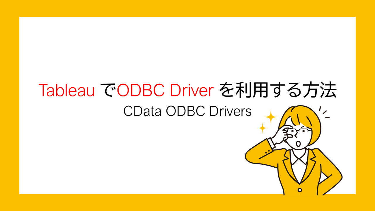 Tableau でODBC Driver を利用する方法｜CData ODBC Drivers