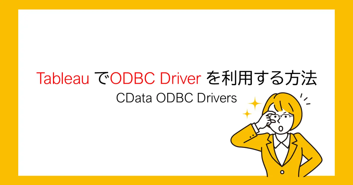 Tableau でODBC Driver を利用する方法｜CData ODBC Drivers