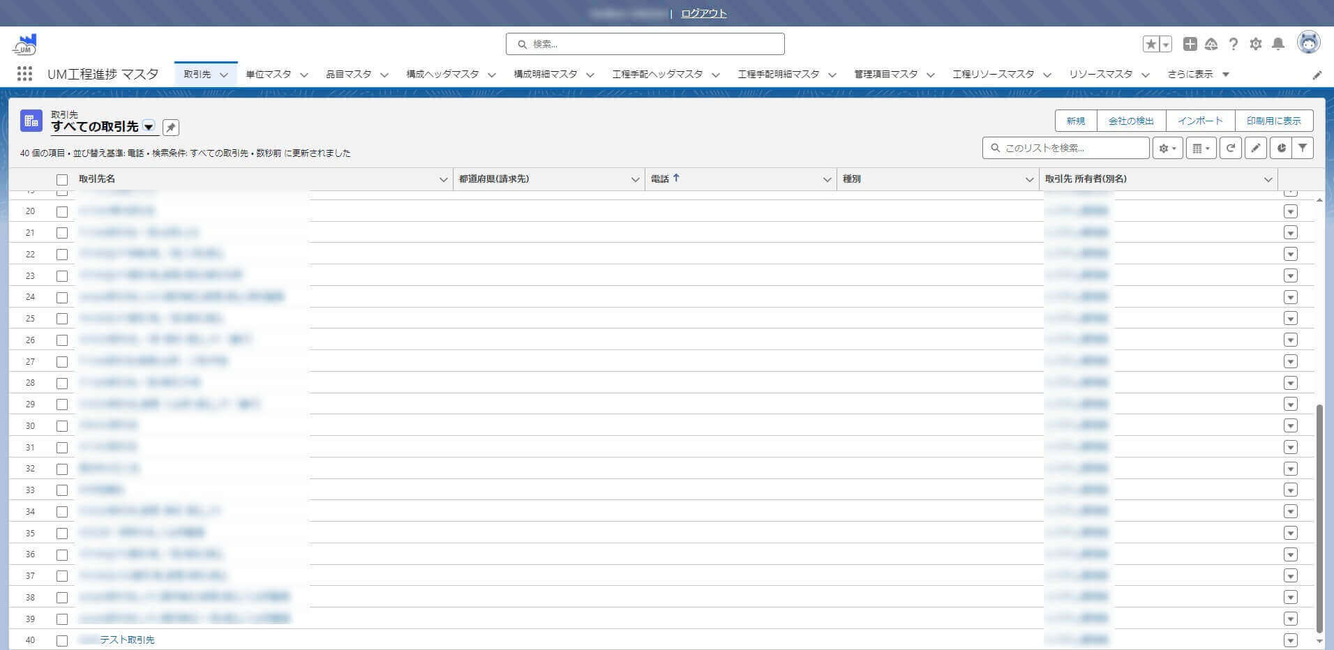 UM SaaS Cloud の「取引先」