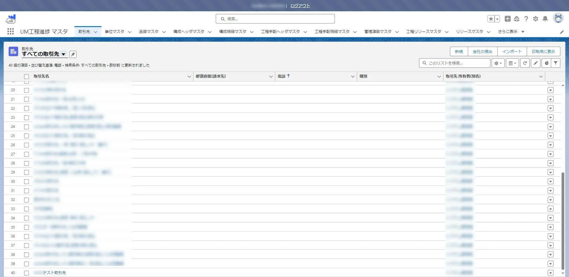 UM SaaS Cloud の「取引先」