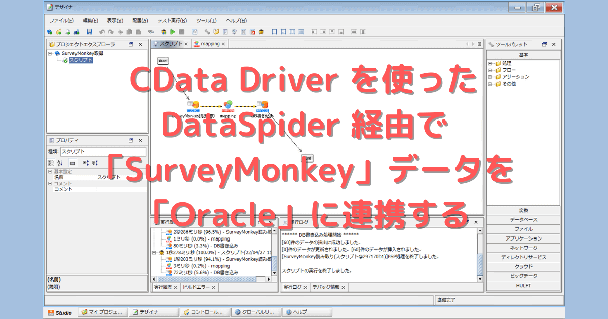 CData Driver を使ったDataSpider 経由で「SurveyMonkey」データを「Oracle」に連携する