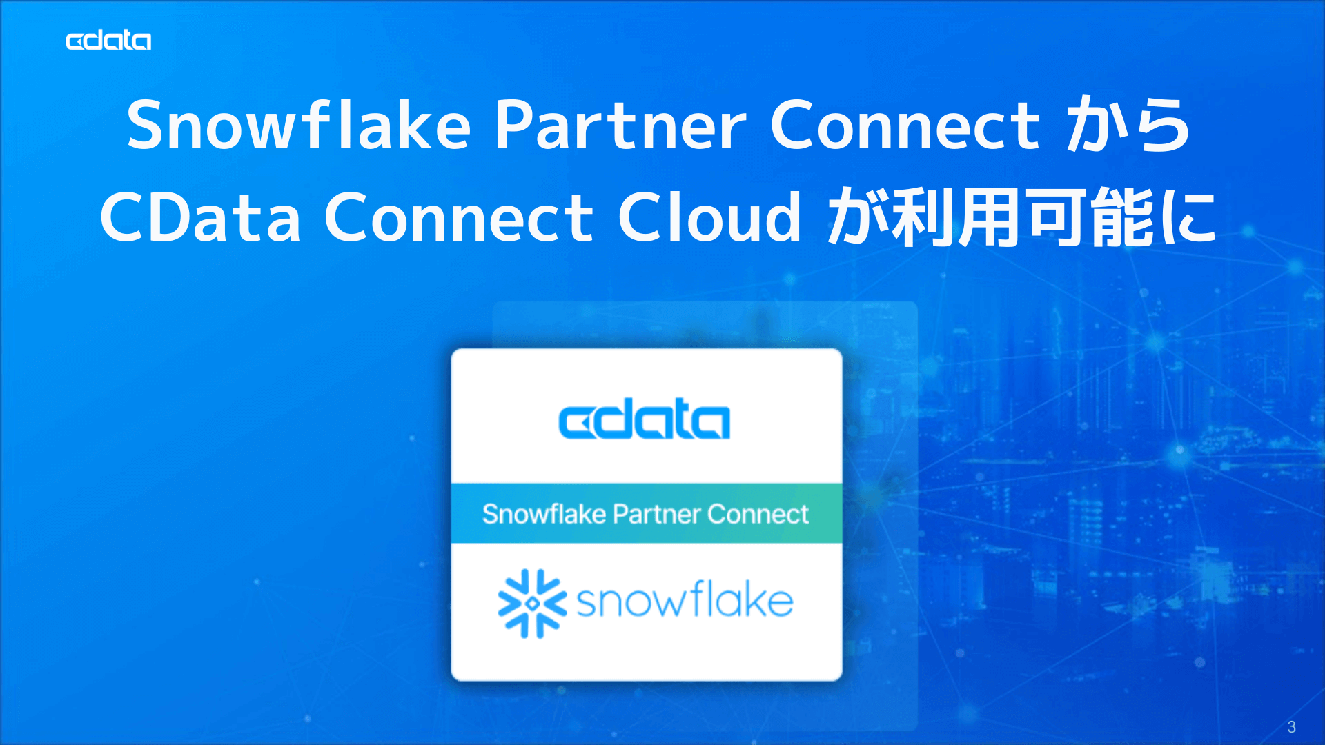 Snowflake Partner Connect でCData Connect AI が利用可能に