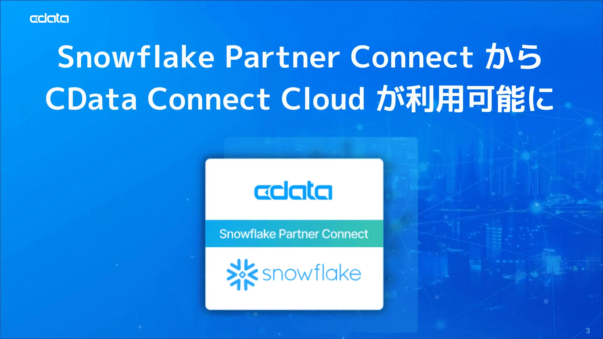 Snowflake Partner Connect でCData Connect AI が利用可能に