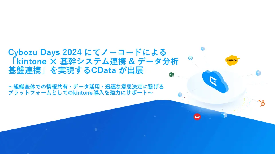 プレスリリースで振り返るCData の2024年 ~約560億円資金調達から仮想化ソリューションリリース、ガートナー掲載まで~
