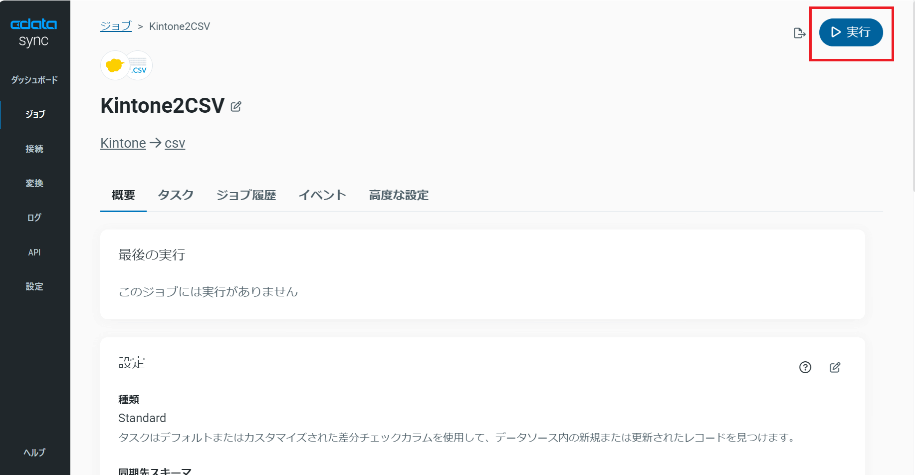 ジョブの実行