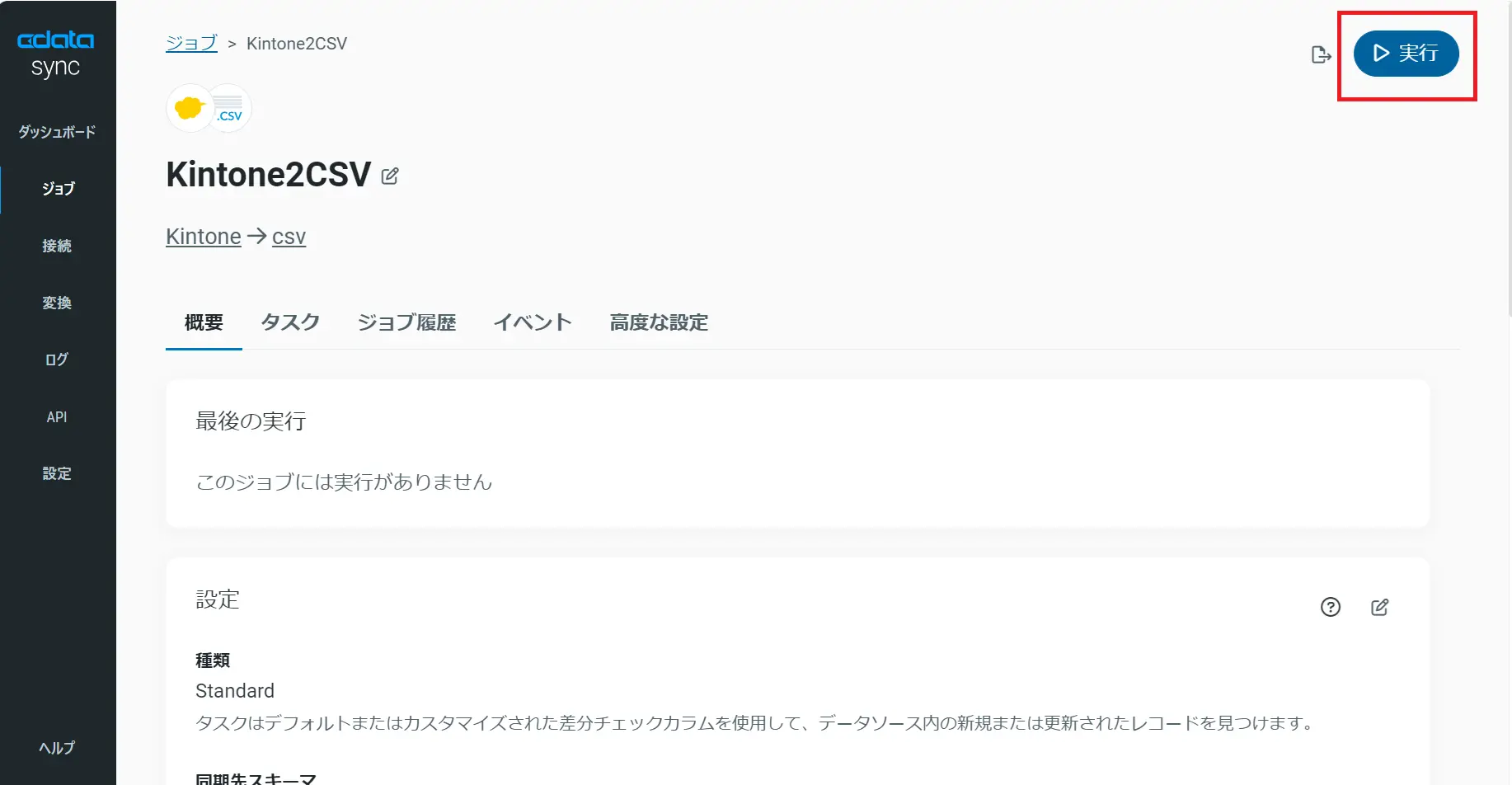 ジョブの実行