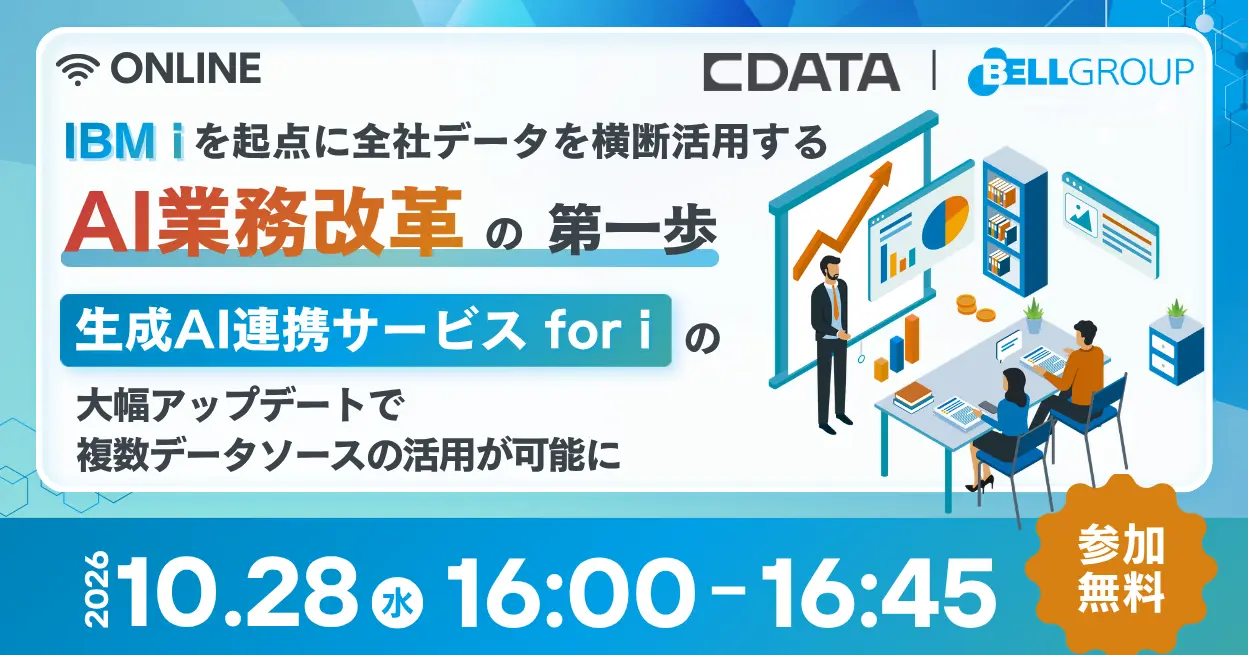 オンラインセミナー告知バナー。CDataとベルグループ共催『IBM iを起点に全社データを横断活用するAI業務改革の第一歩 生成AI連携サービス for iの大幅アップデートで複数データソースの活用が可能に』、2026年10月28日(水)16:00〜16:45開催、参加無料。