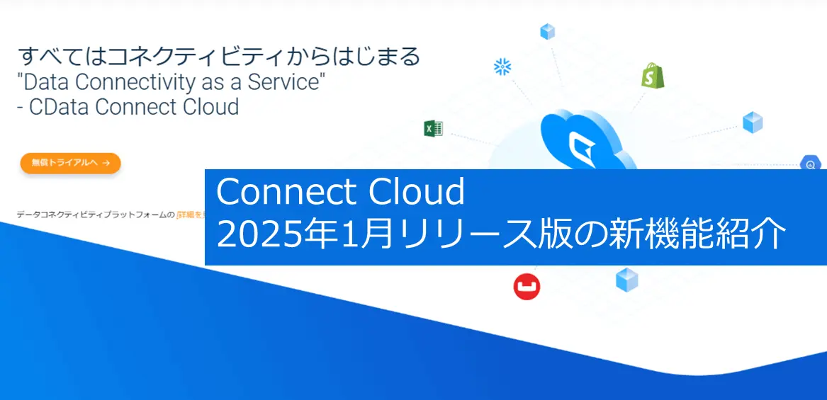 Connect AI 2025年1月リリース版の新機能紹介