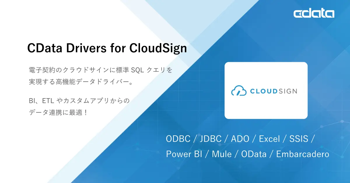 クラウドサインデータにSQL で連携する高品質ドライバー