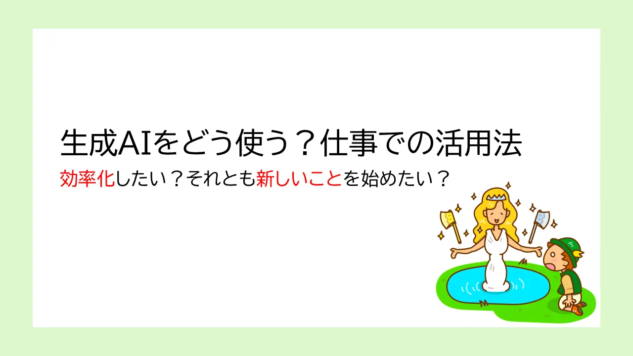 ブログ記事タイトル|生成AIをどう使う?仕事での活用法|効率化したい?それとも新しいことを始めたい?