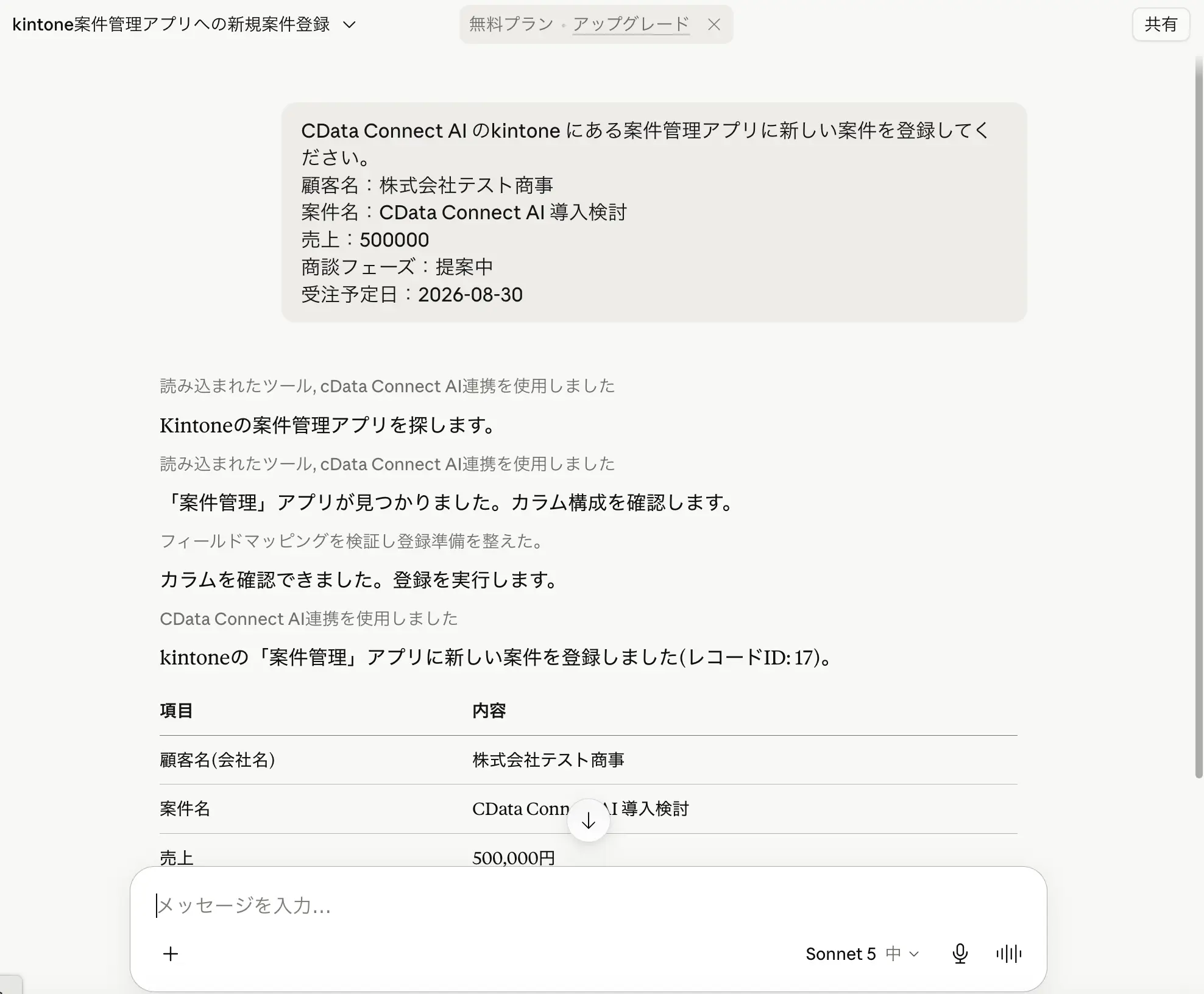 Claude 無料版 × kintone × CData Connect AI MCP ハンズオン:コードなしで kintone データを AI で分析・操作する全手順