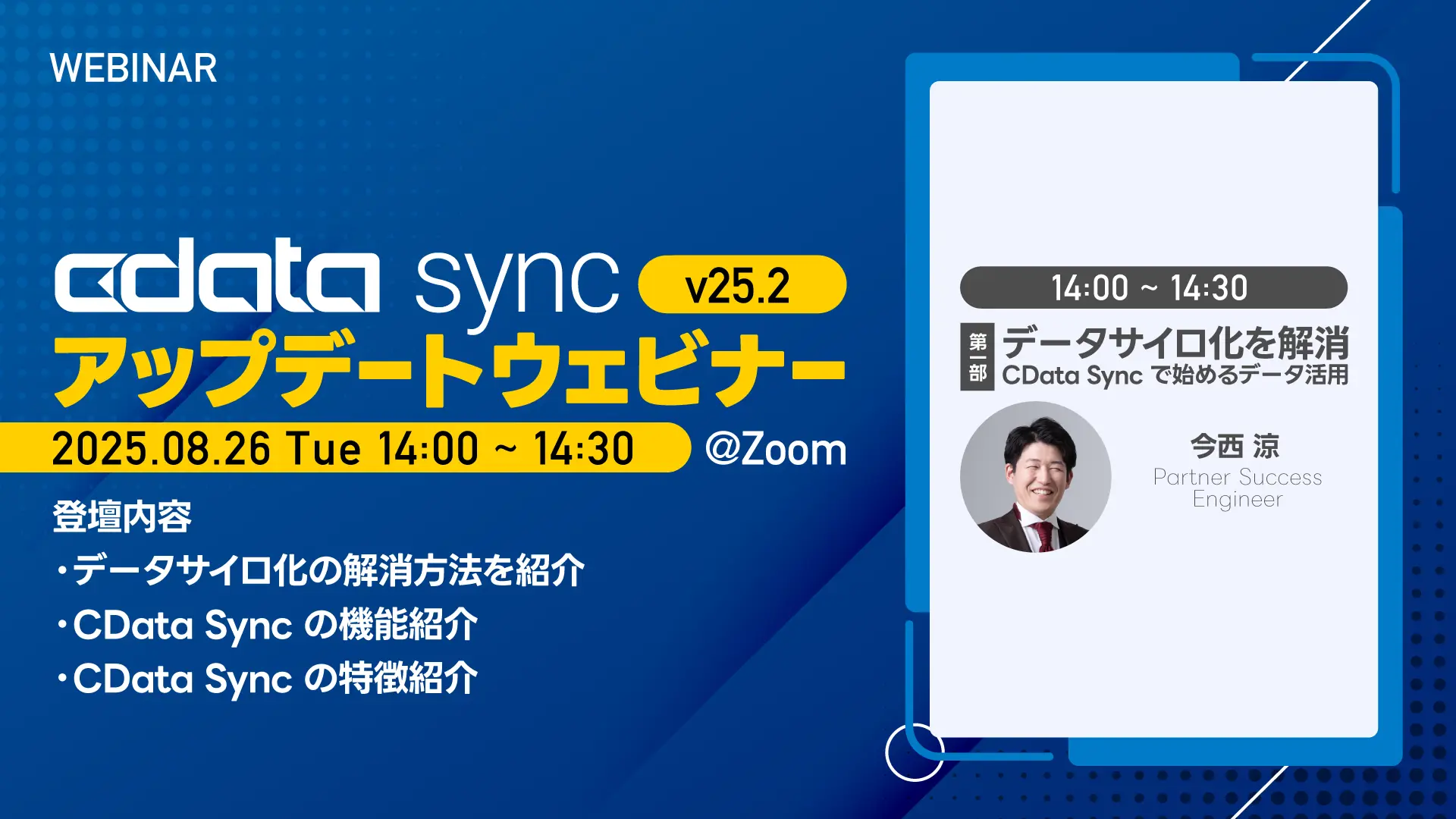 CData Sync V25.2 アップデートウェビナー Part2 - V25.2アップデートをプロダクトスペシャリストが大解説