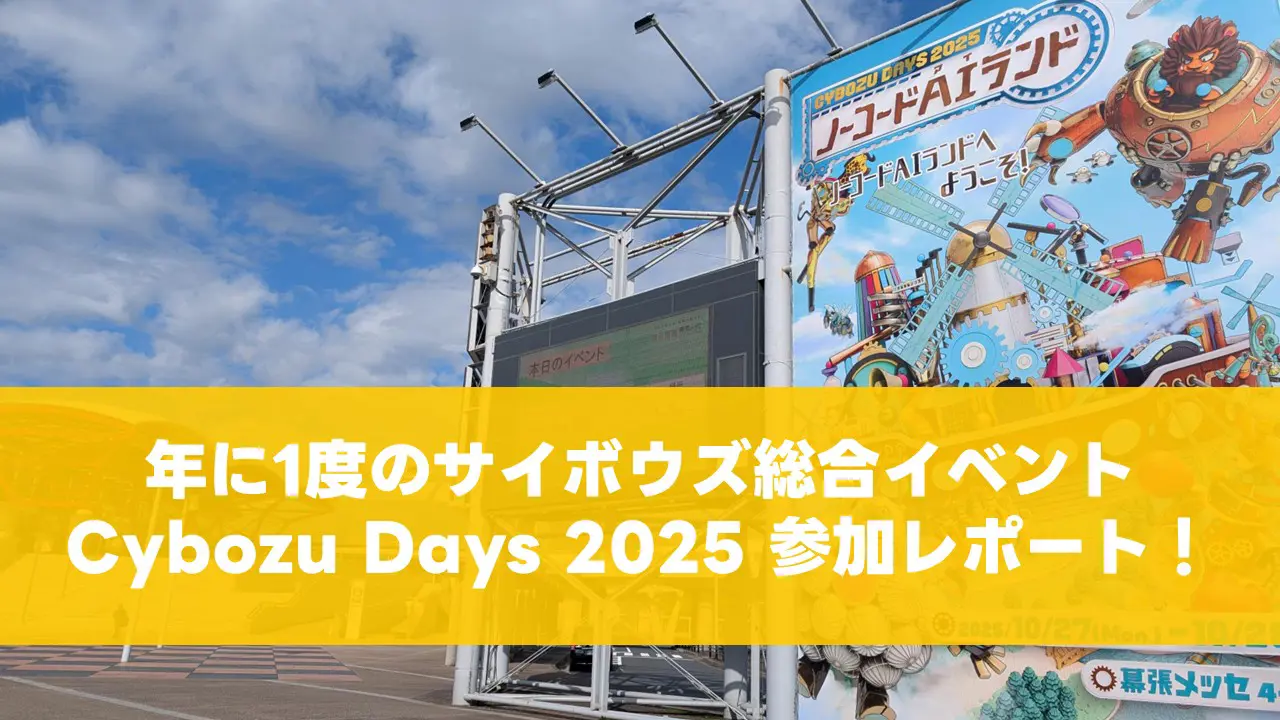 年に1度のサイボウズ総合イベント『Cybozu Days 2025』参加レポート!