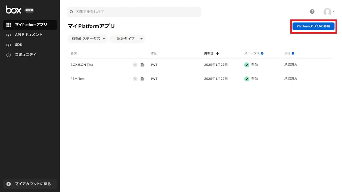 Platformアプリの作成