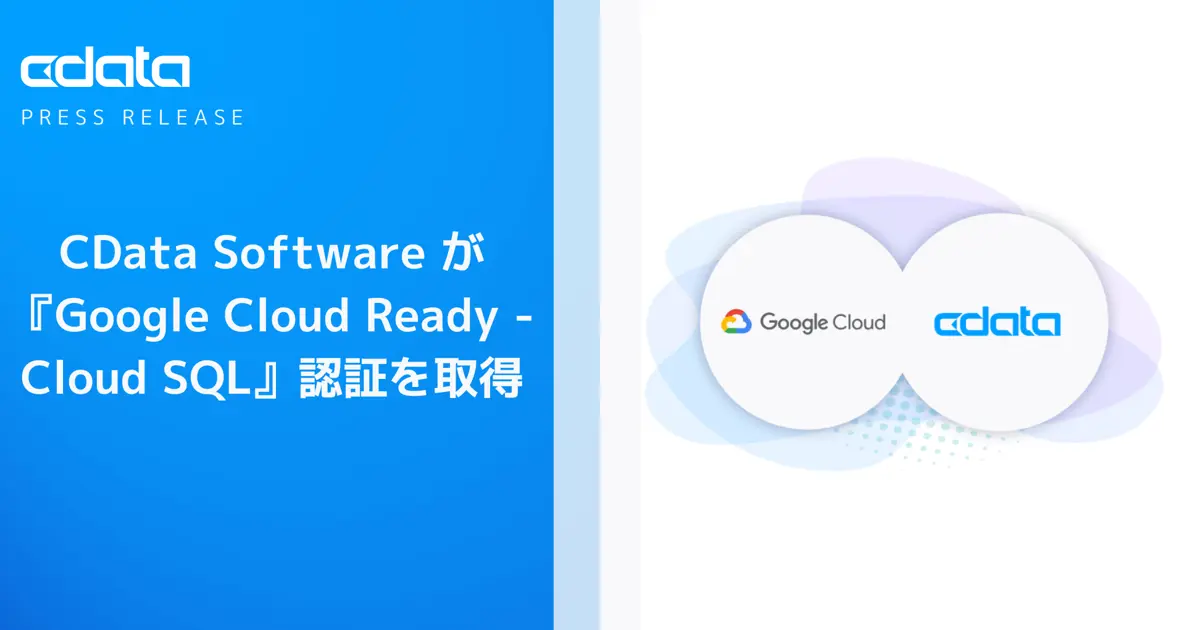 CData Software が『Google Cloud Ready – Cloud SQL』認証を取得