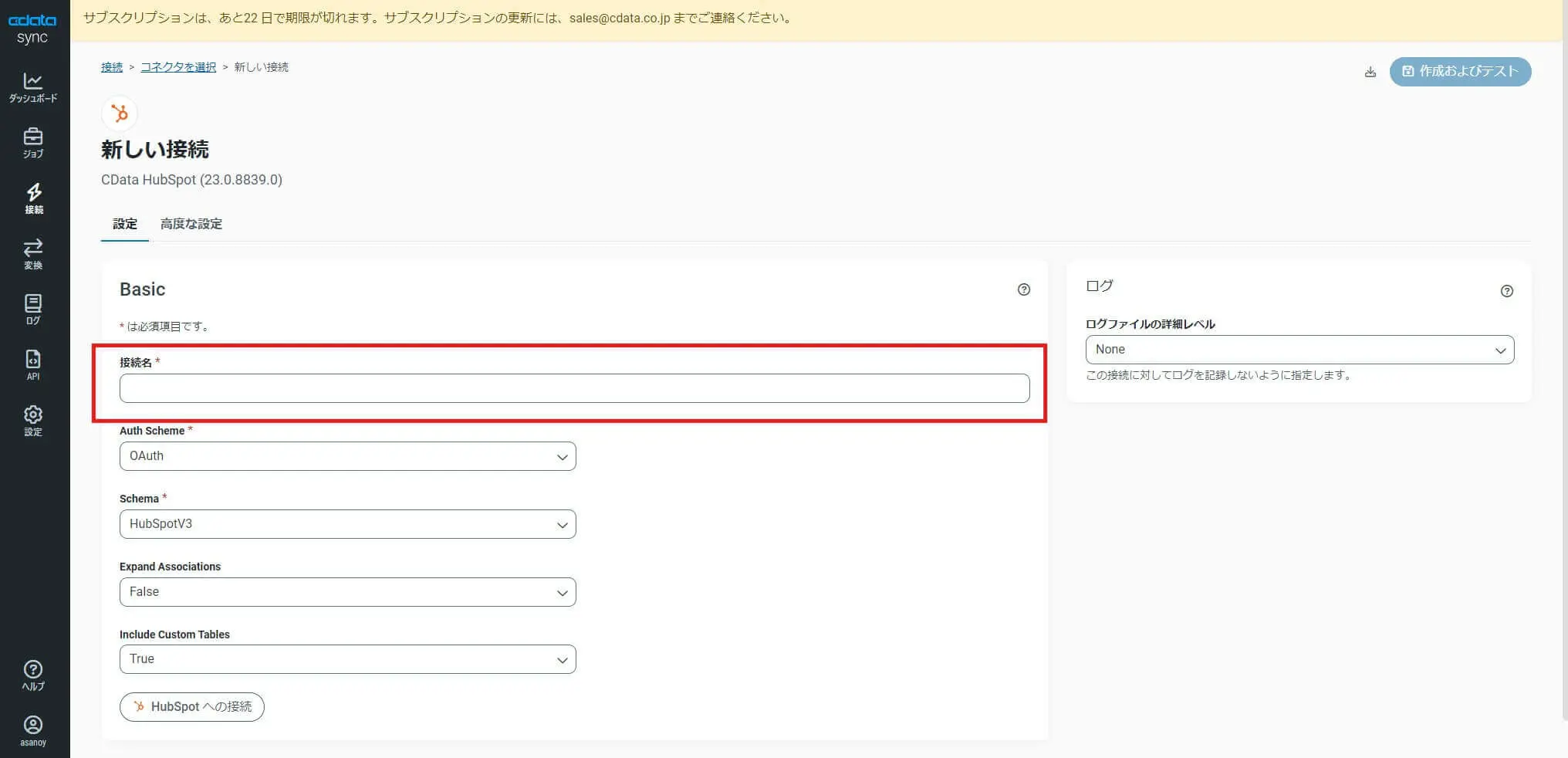 HubSpot接続名の設定
