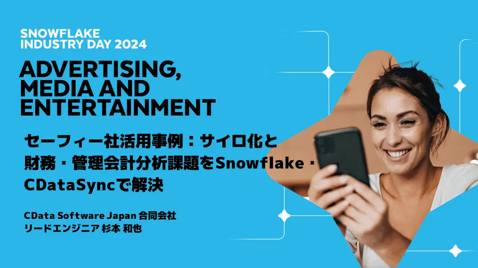 セーフィー社活用事例：サイロ化と財務・管理会計分析課題をSnowflake・CDataSyncで解決【Snowflake INDUSTRY DAY 2024】