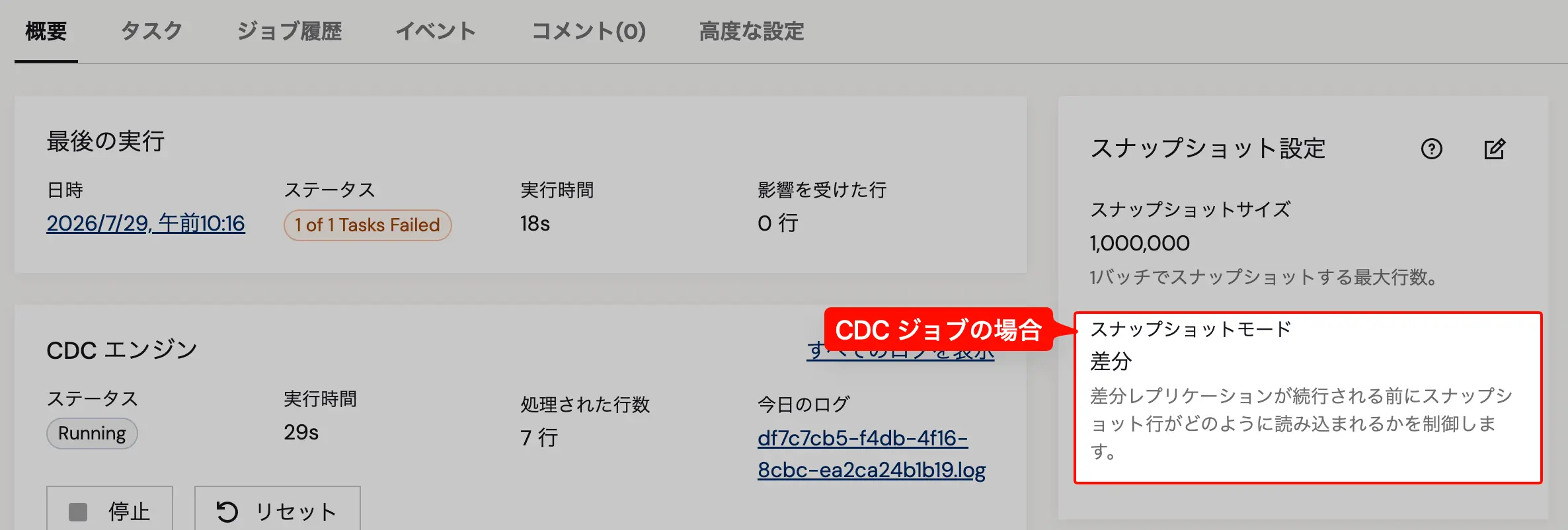 CDCジョブの概要タブに表示されるスナップショット設定パネル