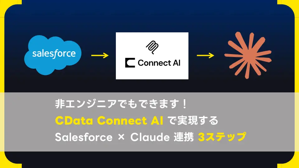 非エンジニアでもできます！ CData Connect AIで実現する Salesforce × Claude 連携