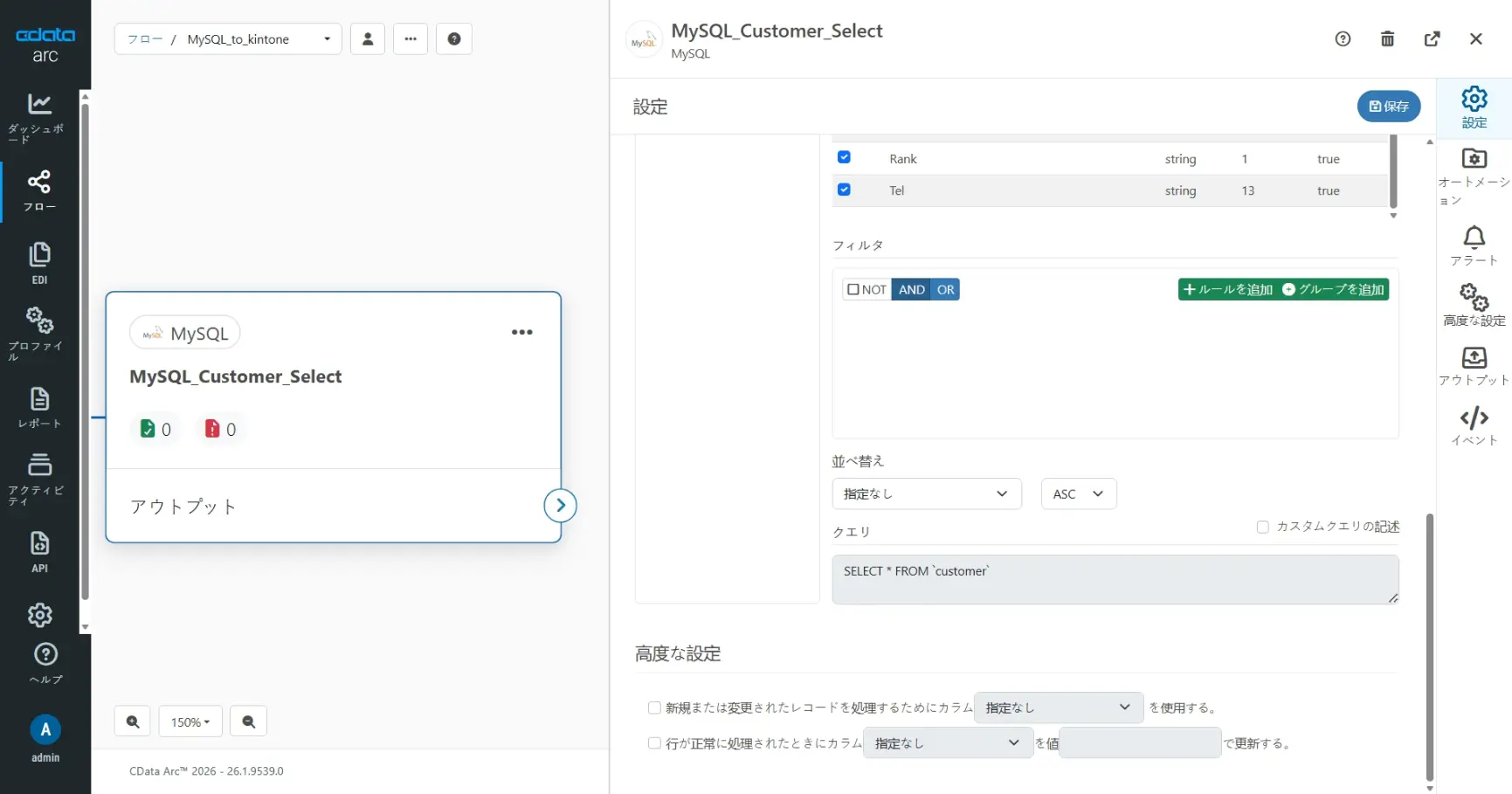 CData Arc ハンズオンテキスト(kintone 版)(シナリオ1-1)